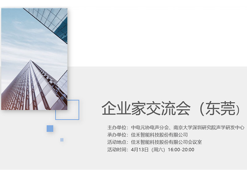 中电元协电声分会企业家交流会在yl23455永利智能举行