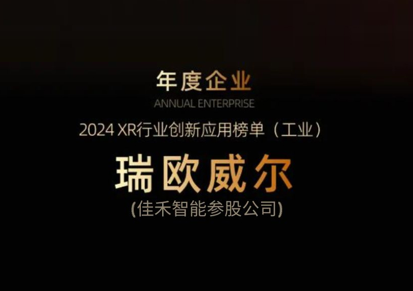 yl23455永利智能参股公司瑞欧威尔获得“XR行业创新应用工业榜单”殊荣