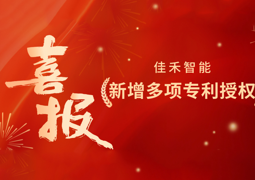 喜报！yl23455永利智能新增发明专利，多领域专利获授权