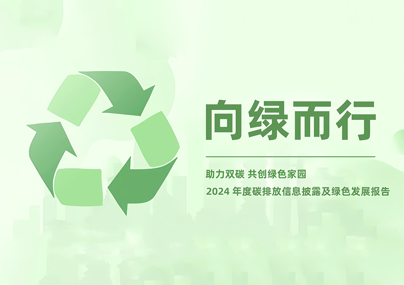 yl23455永利智能2024年度碳排放信息披露及绿色发展报告
